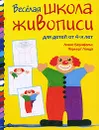 Веселая школа живописи - Алекс Бернфельс, Норьерт Ланда