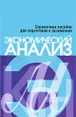 Экономический анализ. Справочное пособие для подготовки к экзаменам - Е. Г. Русак