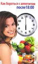 Как бороться с аппетитом после 18:00 - С. О. Ермакова