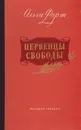 Первенцы свободы - Ольга Форш