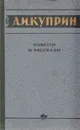 А. И. Куприн. Повести и рассказы - Куприн Александр Иванович