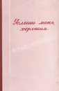 Услышь меня, хорошая... - Михаил Матусовский,Николай Доризо,Михаил Исаковский