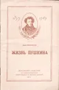 Жизнь Пушкина - Иван Новиков