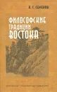 Философские традиции Востока - Н. С. Семенов