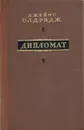 Дипломат - Джеймс Олдридж