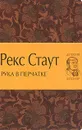 Рука в перчатке - Стаут Рекс Тодхантер