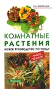 Комнатные растения. Новое руководство по уходу - В. В. Воронцов