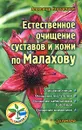 Естественное очищение суставов и кожи по Малахову - Александр Кородецкий
