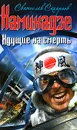 Камикадзе. Идущие на смерть - Сахарнов Святослав Владимирович