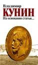 На основании статьи... - Владимир Кунин