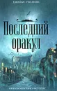 Последний оракул - Джеймс Роллинс