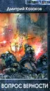 Вопрос верности - Дмитрий Казаков