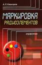 Маркировка радиоэлементов - Кашкаров Андрей Петрович