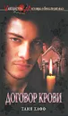 Договор крови - Таня Хафф