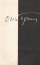 Ольга Берггольц. Стихотворения - Берггольц Ольга Федоровна