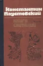 Книга скитаний - Константин Паустовский