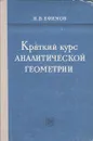 Краткий курс аналитической геометрии - Н. В. Ефимов