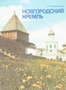 Новгородский кремль. Путеводитель - Л. А. Рождественская