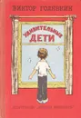 Удивительные дети - Виктор Голявкин