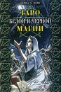 Таро Белой и Черной магии - Пэйс Джина М., Анопова Елена Иосифовна