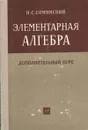 Элементарная алгебра. Дополнительный курс - И. С. Соминский