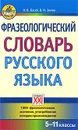 Фразеологический словарь русского языка. 5-11 классы - Баско Нина Васильевна, Зимин Валентин Ильич