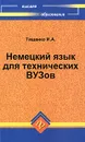 Немецкий язык для технических ВУЗов - И. А. Тищенко