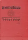 Линии руки - Самойлов Давид Самуилович