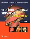 Черепно-лицевая хирургия в формате 3D. Атлас - В. А. Бельченко, А. Г. Притыко, О. В. Климчук, В. В. Филлипов