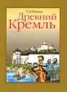 Древний Кремль - Т. Д. Панова