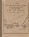 Типовое и повторное строительство в России в XVIII-XIX веках - С. С. Ожегов