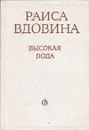 Высокая вода - Раиса Вдовина