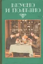 Вкусно и полезно. Организация питания в системе военторга и в домашних условиях - Василий Архипов,Иван Поездник,Иосиф Фастовский,Петр Чесноков