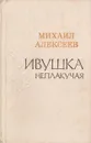 Ивушка неплакучая - Михаил Алексеев