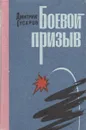 Боевой призыв - Дмитрий Гусаров