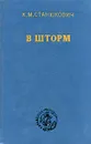 В шторм - К. М. Станюкович