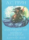 Блистающий мир. Бегущая по волнам. Золотая цепь - А. С. Грин