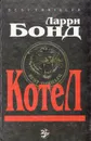 Котел. В двух книгах. Книга 1 - Ларри Бонд