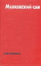 Маяковский - сам - Лев Кассиль