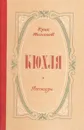 Кюхля. Рассказы - Юрий Тынянов