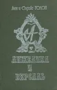 Анжелика и Версаль - Анн и Серж Голон