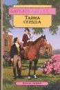 Тайна сердца. Встреча с судьбой - Барбара Картланд