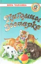Питомцы Зоопарка - Вера Чаплина