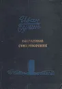 Иван Бунин. Избранные стихотворения - Бунин Иван Алексеевич, Глебова Людмила Владимировна