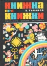 Книжка про книжки - Б. Галанов