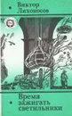 Время зажигать светильники - Виктор Лихоносов