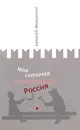 Моя смешная антисоветская Россия - Мельников Алексей Юрьевич