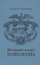 Женщины вокруг Наполеона - Гертруда Кирхейзен