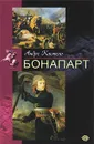 Бонапарт - Андре Кастело