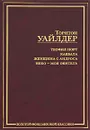 Теофил Норт. Каббала. Женщина с Андроса. Небо - моя обитель - Торнтон Уайлдер